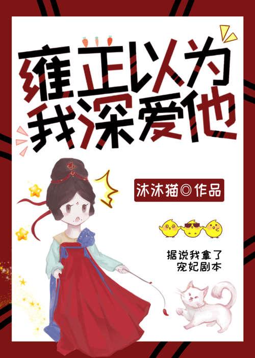 雍正以为我深爱他（清穿）